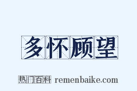 多怀顾望是什么意思的图片